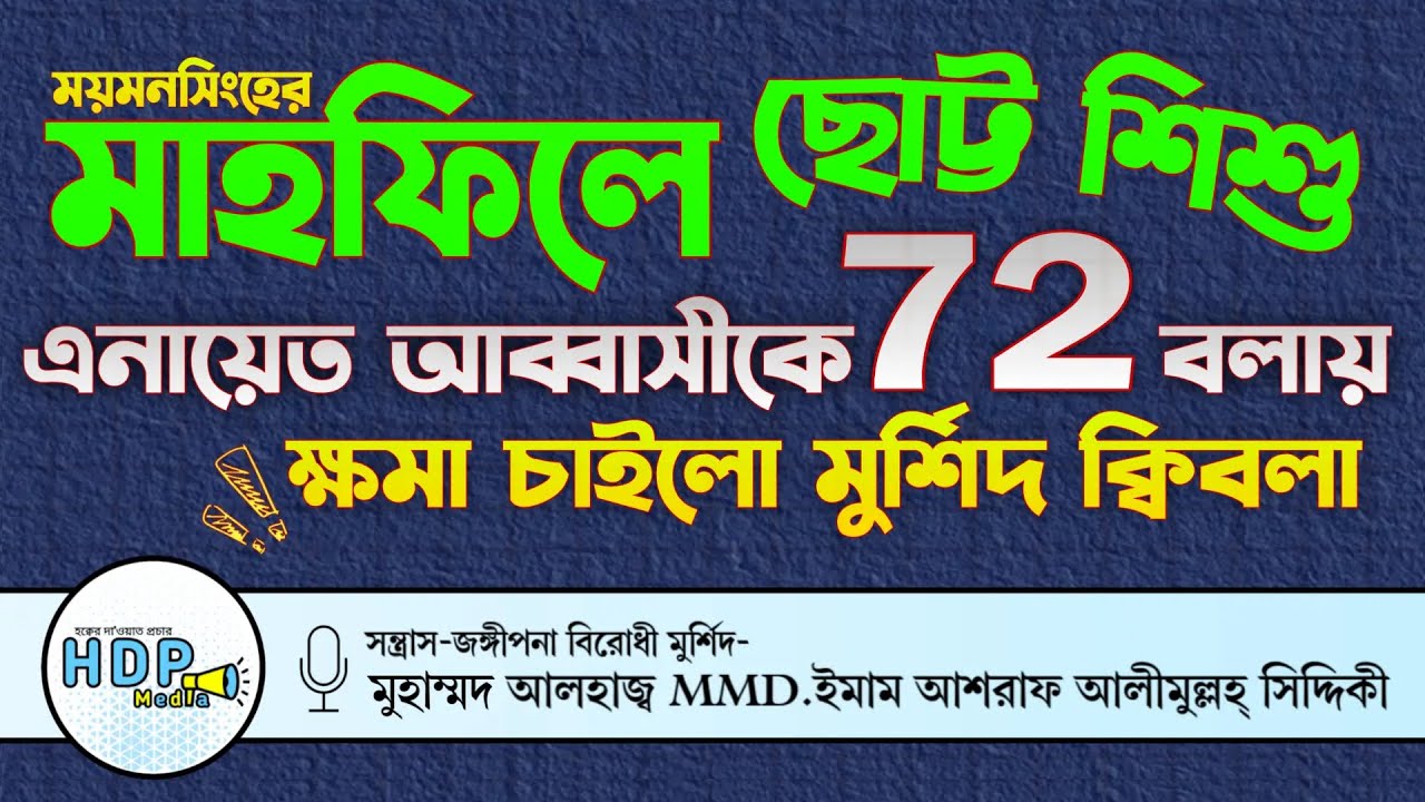👉গুরুত্বপূর্ণ কিছু কথা...যা সকলেরই শোনা উচিৎ❕নসিহত || D.Ashraf Siddique Waz 2026 #sunni_waz