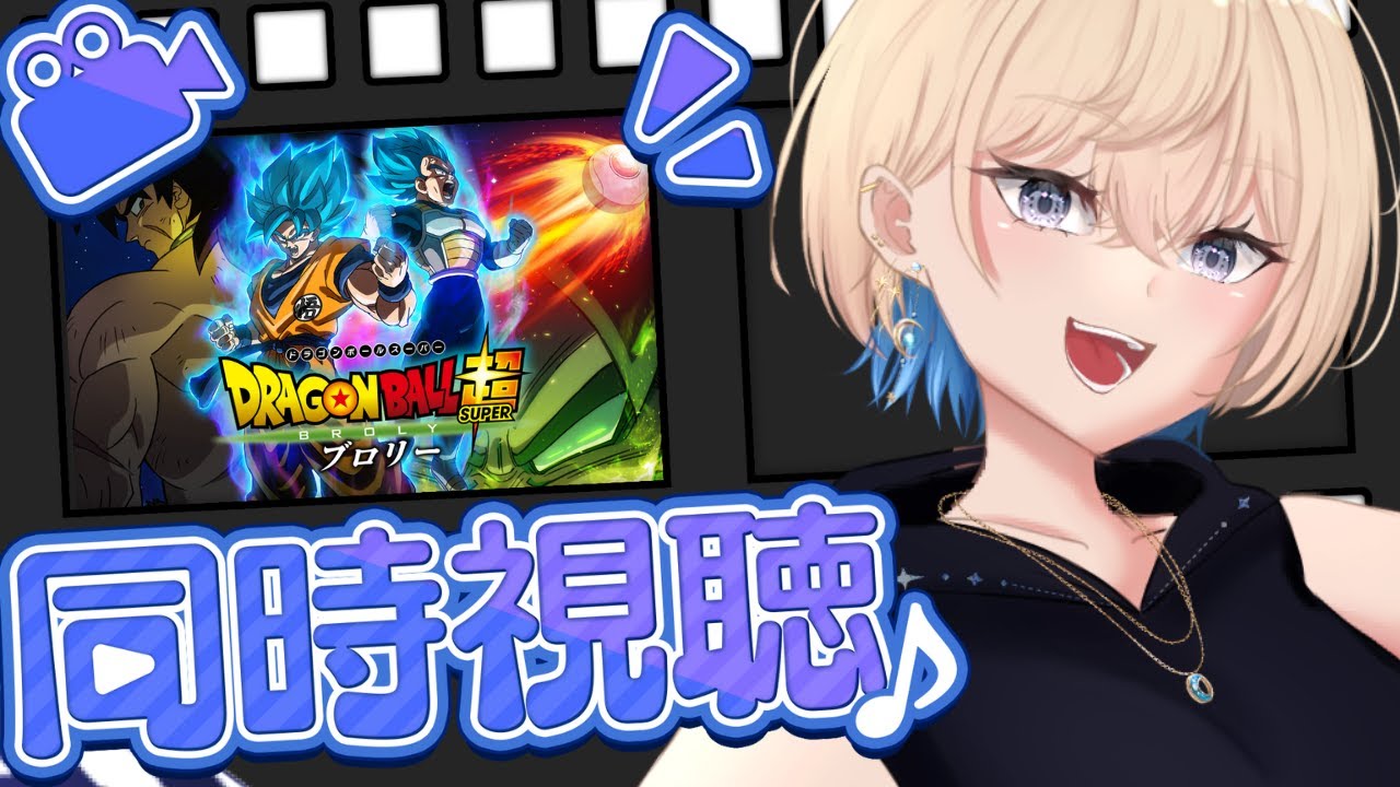 【同時視聴】完全初見と観る「ドラゴンボール超 ブロリー」【#新人VTuber #稀月小夜】