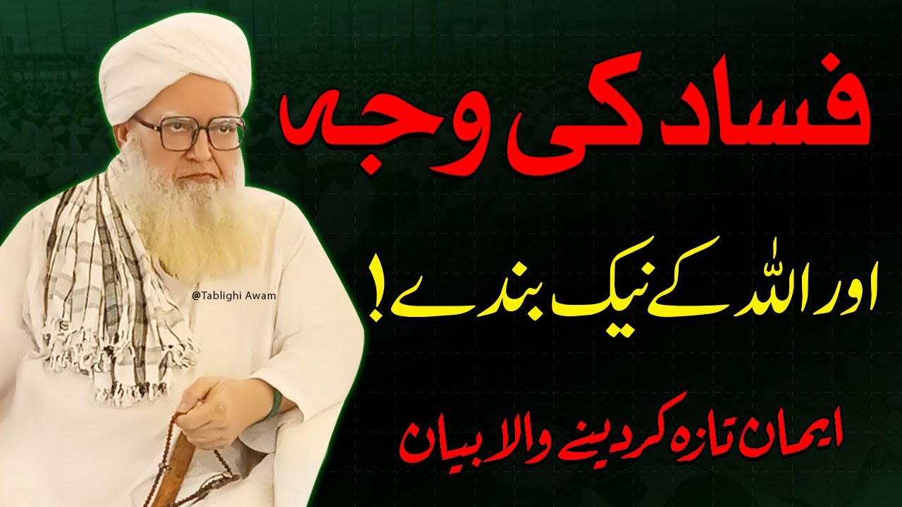 Fasaad ki Wajah | Maulana Shams ur Rehman Abbasi