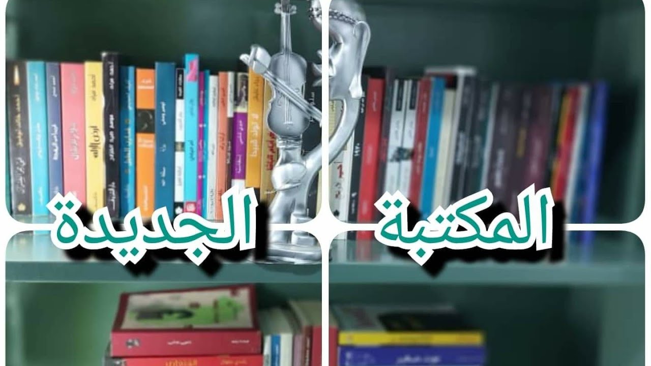 The New Bookcase - أزاي هنرتب المكتبة الجديدة ؟؟ - الجزء الأول ( الروايات العربية )