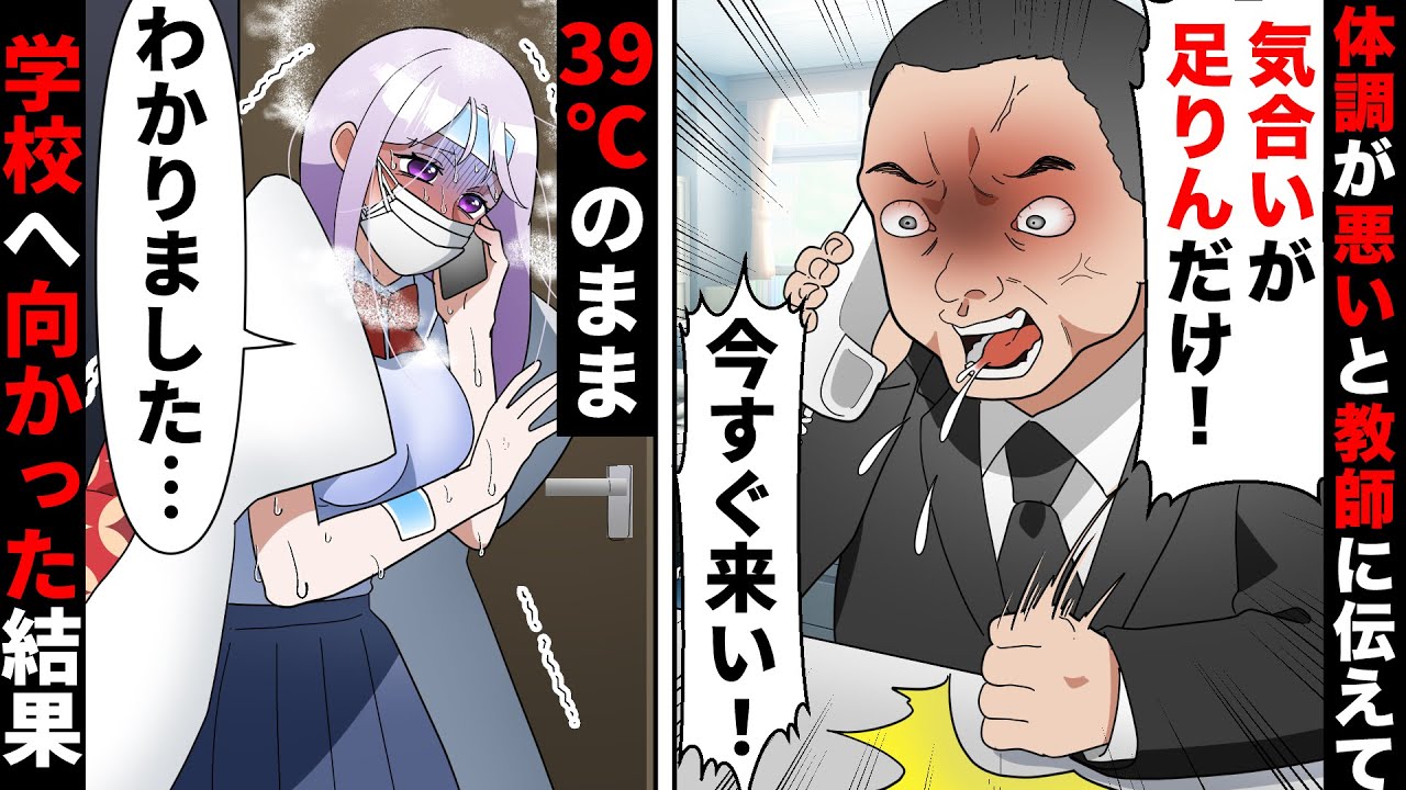 【貧乏少女シリーズ㊸】39度でフラつく私にDQN教師「気合いで来い！」→必死に登校した結果…【ソプラノ漫画】【漫画】【マンガ動画】【アニメ】
