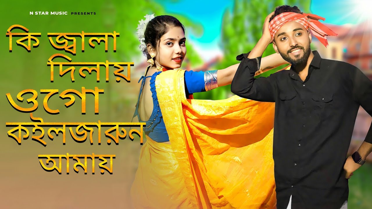 কি জ্বালা দিলায় ওগো কইলজারুন আমায় | Ki Jala Dilay ogo koiljarun aamay | Sylheti funny song