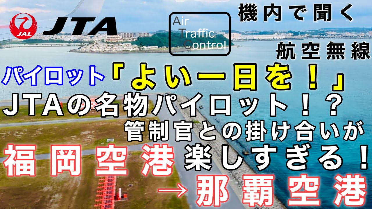 【ATC 字幕/翻訳付】『管制官も認知するほど有名！？JTAの名物(？)機長が楽しすぎる！』機内で航空無線を聞く！福岡空港→那覇空港