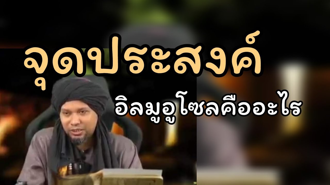 จุดประสงค์อิลมูอูโซลคืออะไร.../ ustaz muhaizad