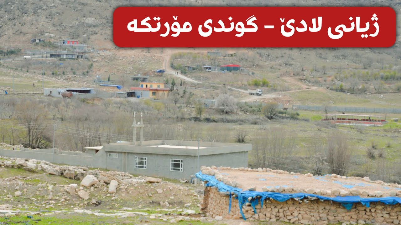 ژیانی لادێ - گوندی مۆرتکە ـی قەزای بازیان