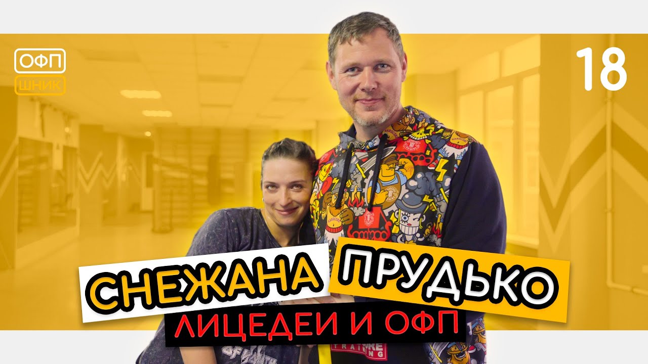 СНЕЖАНА ПРУДЬКО. Лицедеи, Морские Дьяволы и ОФП. Готовимся к съёмкам нового сезона сериала.