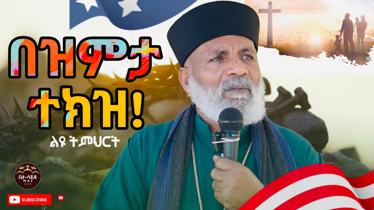 ልዩ ትምህርት በዝምታ ተክዝ! በመልአከ መንክራት መምህር ግርማ ወንድሙ Memehir Girma Wondimu