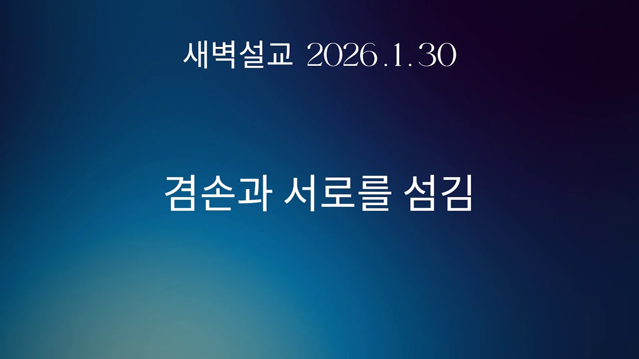 새벽설교: 겸손과 서로를 섬김