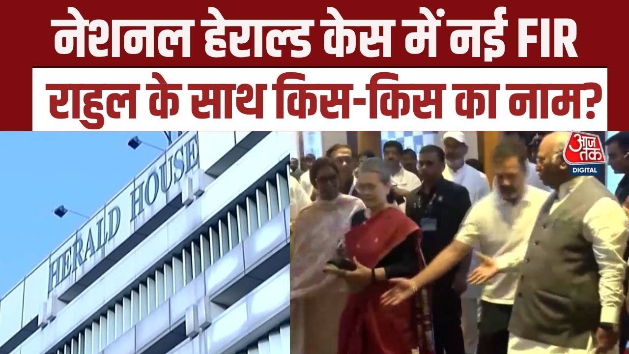 National Herald Case में नई FIR दर्ज, Rahul Gandhi, Sonia Gandhi समेत 6 लोग शामिल, साजिश का आरोप