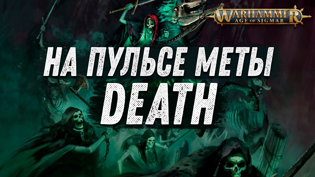 Warhammer: Age of Sigmar - На пульсе меты: Death