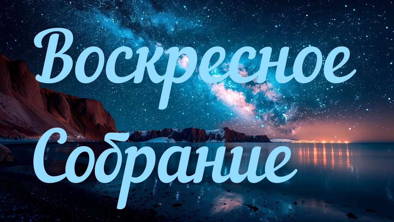 Дніпровська  Церква  Христа в прямом эфире!
