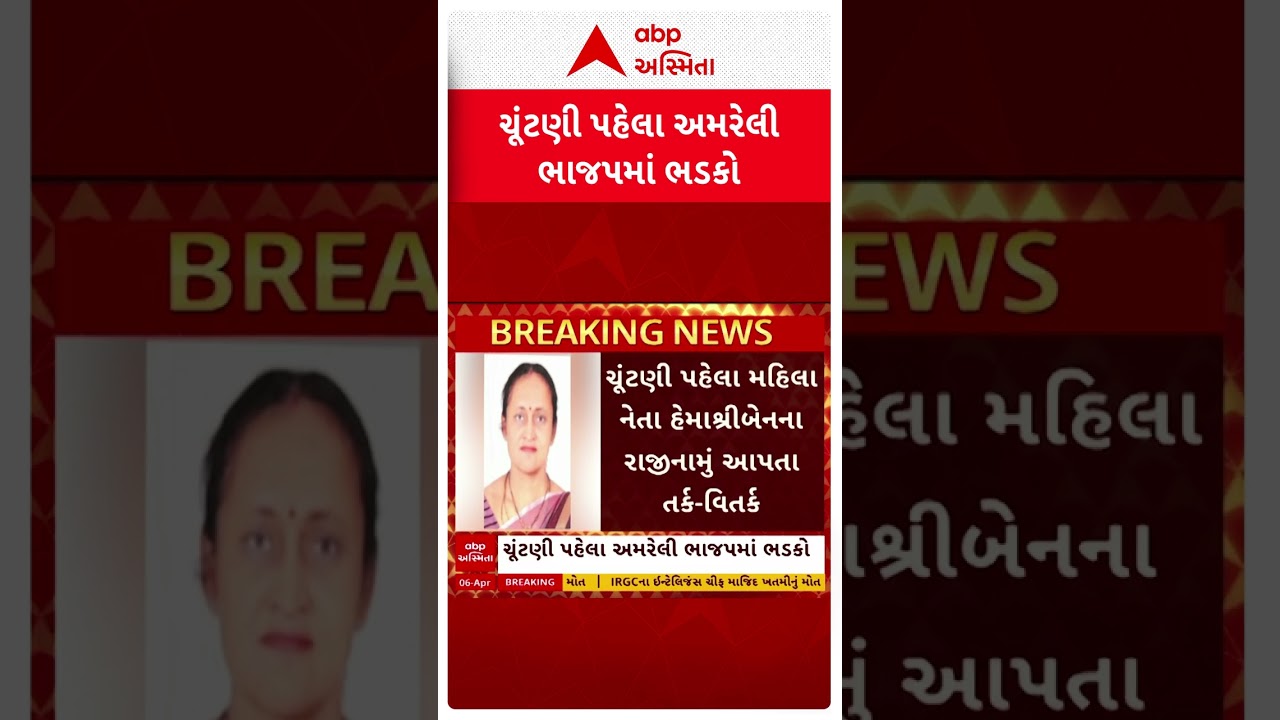 Amreli BJP | અમરેલી ભાજપમાં ભડકો, હેમાશ્રીબેન રાદડિયાનું રાજીનામું | ABP Asmita