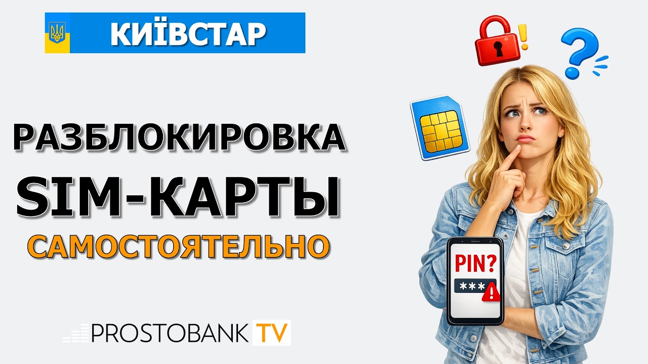 Как разблокировать SIM-карту Киевстар самостоятельно — пошаговая инструкция