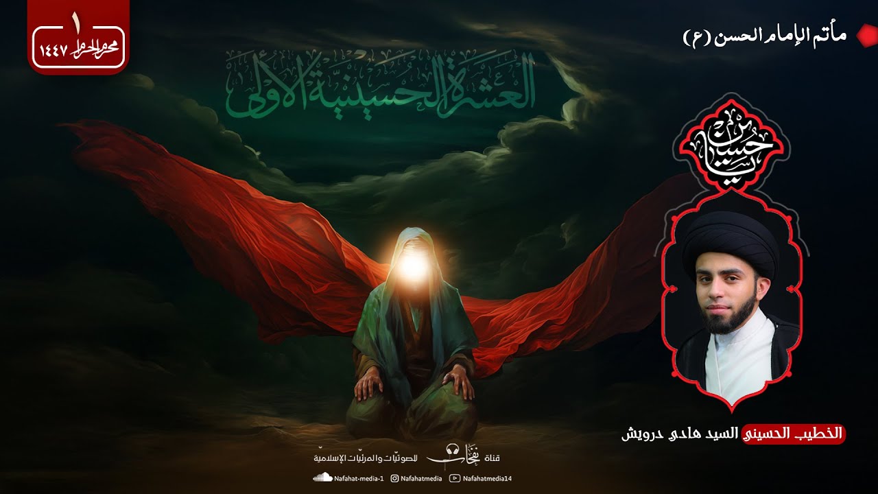 ليلة 1 محرم الحرام 1447هـ | الخطيب الحسيني السيد هادي درويش | مأتم الإمام الحسن (ع)