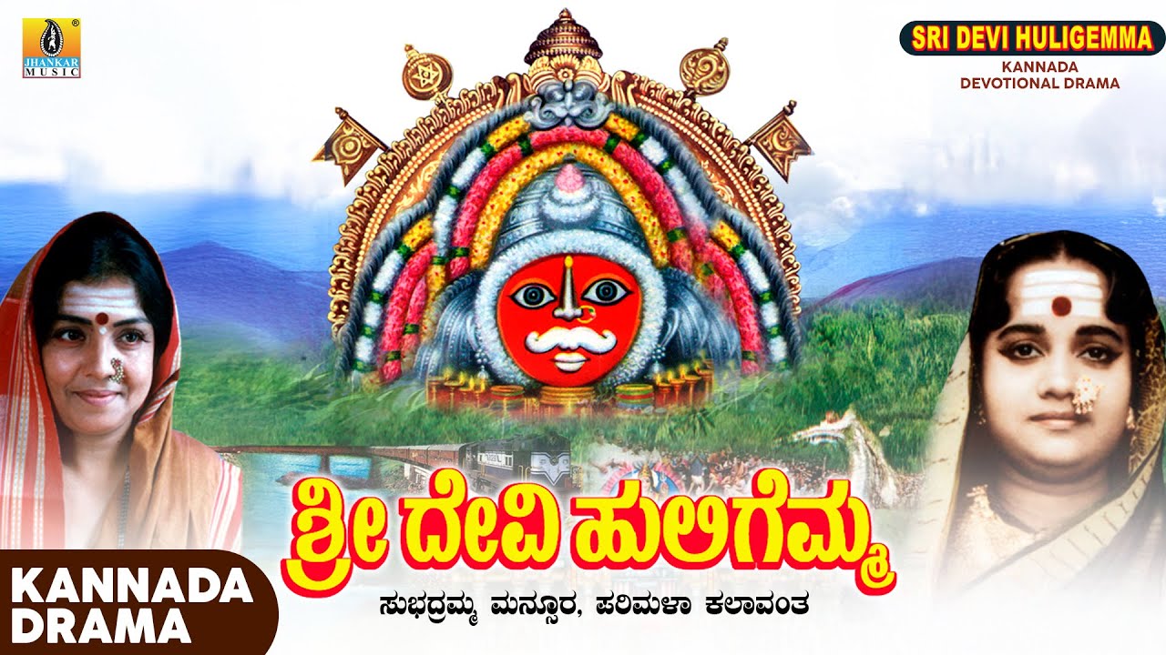 Sri Devi Huligemma ಶ್ರೀ ದೇವಿ ಹುಲಿಗೆಮ್ಮ | Devotional Drama | Navratri Special Drama | Jhankar Music
