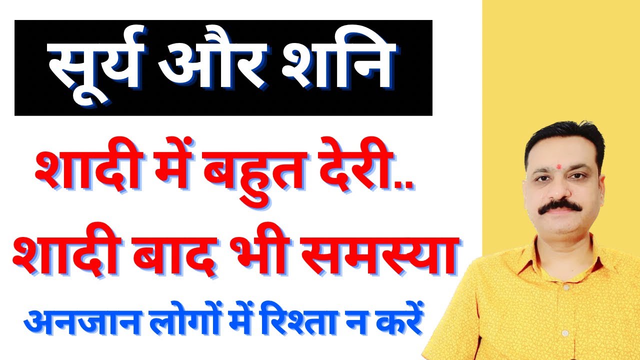 शादी में बहुत देरी व शादी के बाद समस्या अनजान लोगों में रिश्ता ना करें सूर्य शनि से बनने वाला एक योग