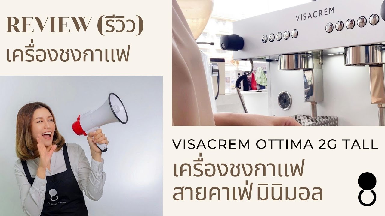 เครื่องชงกาแฟสำหรับสายมินิมอล VISACREM OTTIMA 2G TALL (Minimal)