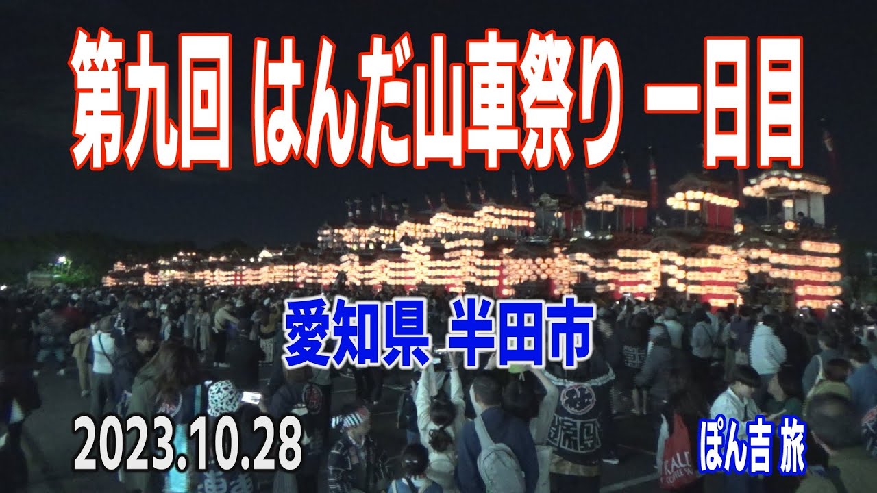 第九回 はんだ山車祭り 一日目