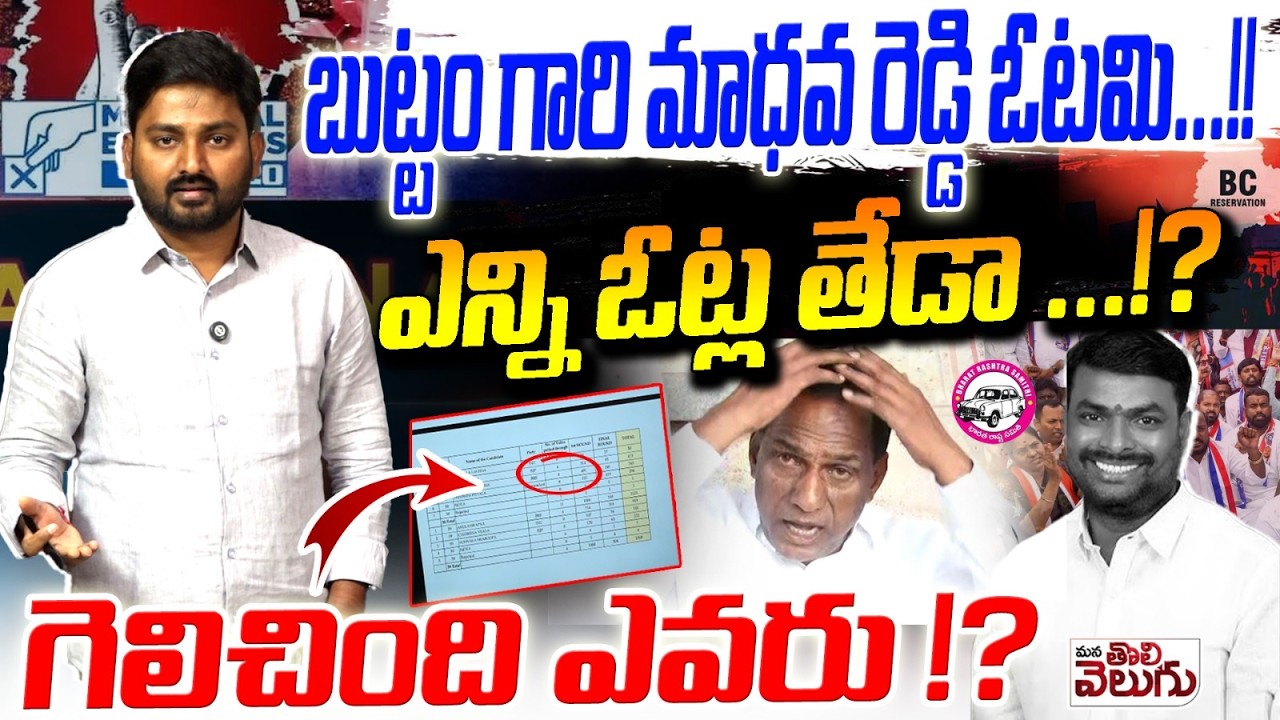 బుట్టం గారి మాధవ రెడ్డి ఓటమి! Reddy Jagruthi Buttemgari Madhava Reddy Loss In Municipality Elections