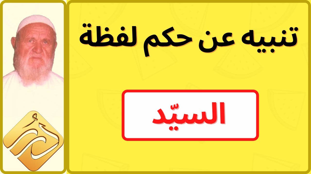 الشيخ الألباني تنبيه عن حكم لفظة السيد