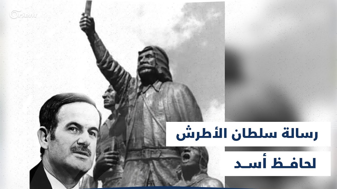 حذّر حافظ الأسد بعد سجنه ضباطاً دروزاً.. سوريون يستذكرون رسالة سلطان باشا الأطرش للأسد الأب