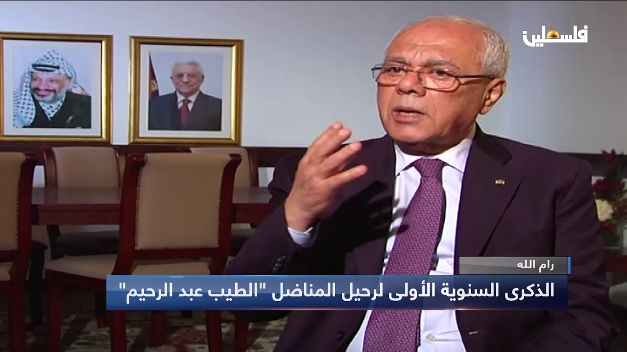 الذكرى السنوية الأولى لرحيل المناضل الفلسطيني 