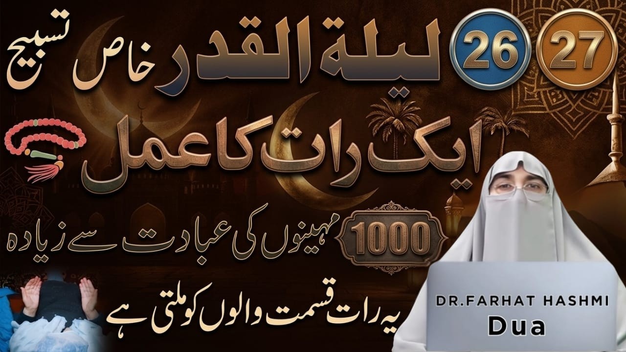 Shab-e-Qadr | Ramadan 27th Night | Laylatul Qadr The Night Of Power | Dr.Farhat Hashmi Bayan 2026