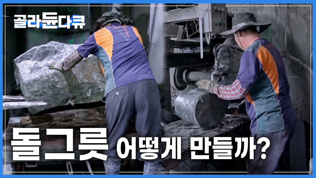 울퉁불퉁 커다란 곱돌을 깨지지 않는 매끈한 돌솥으로 만들어지는 과정ㅣ돌그릇 어떻게 만들까?ㅣ극한직업ㅣ#골라듄다큐