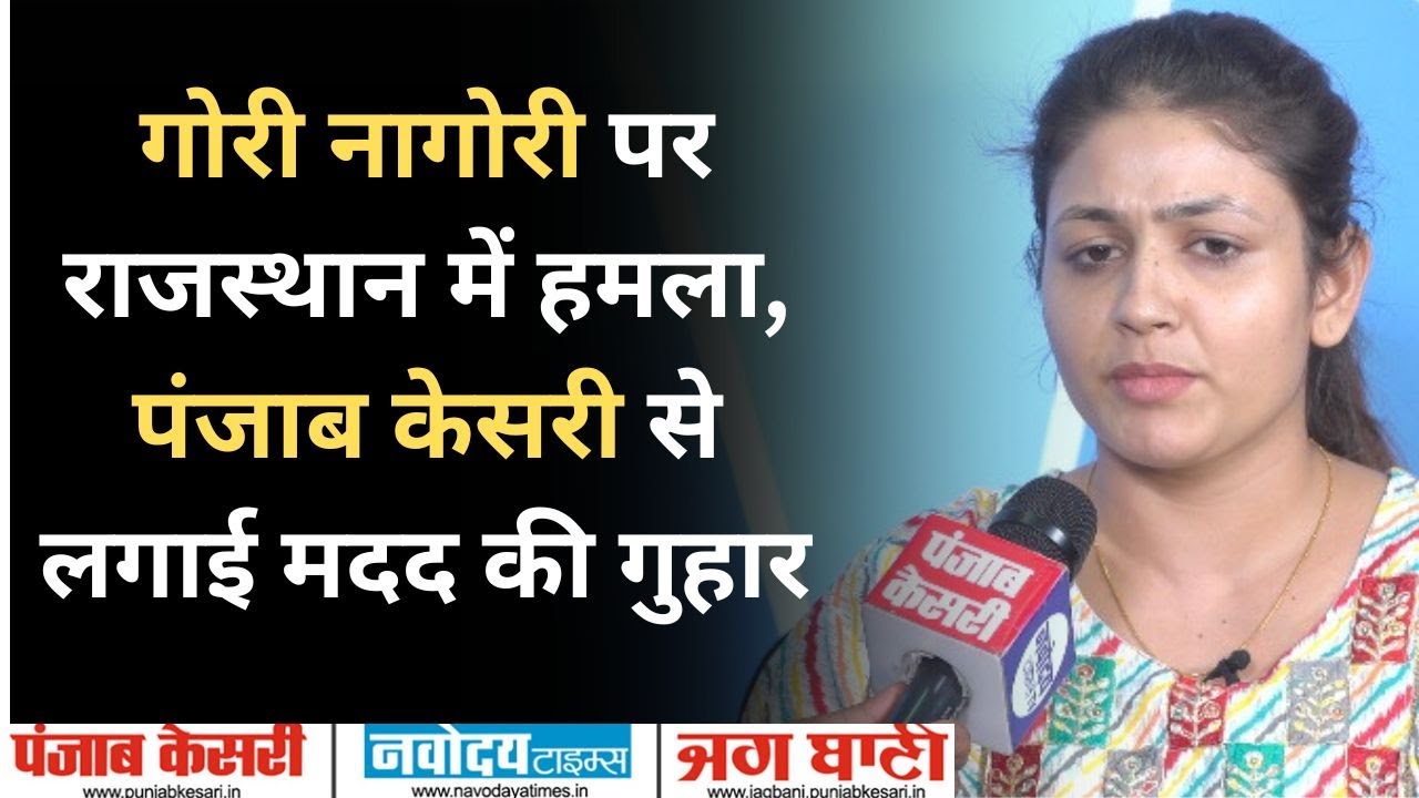 Gori Nagori पर Rajasthan में हमला, Punjab kesari पहुंची Nagori ने लगाई मदद की गुहार | Rajasthan News