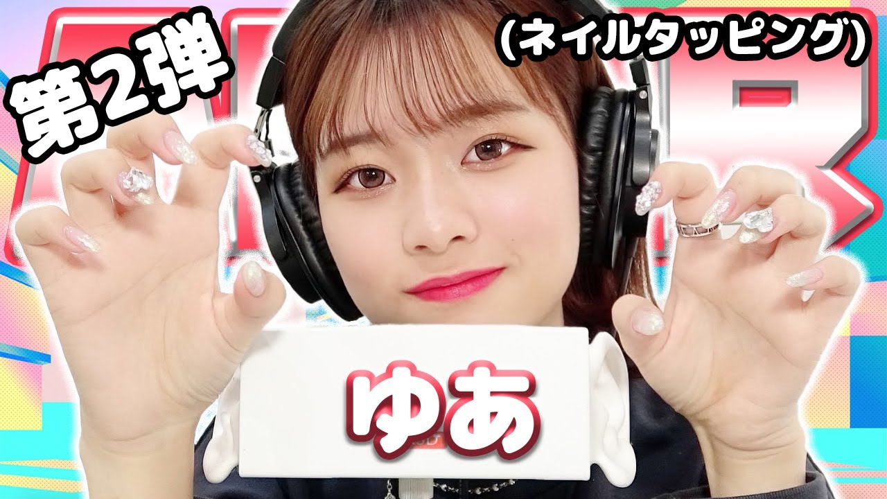 【yua】第2弾！ASMR【ネイルタッピング】