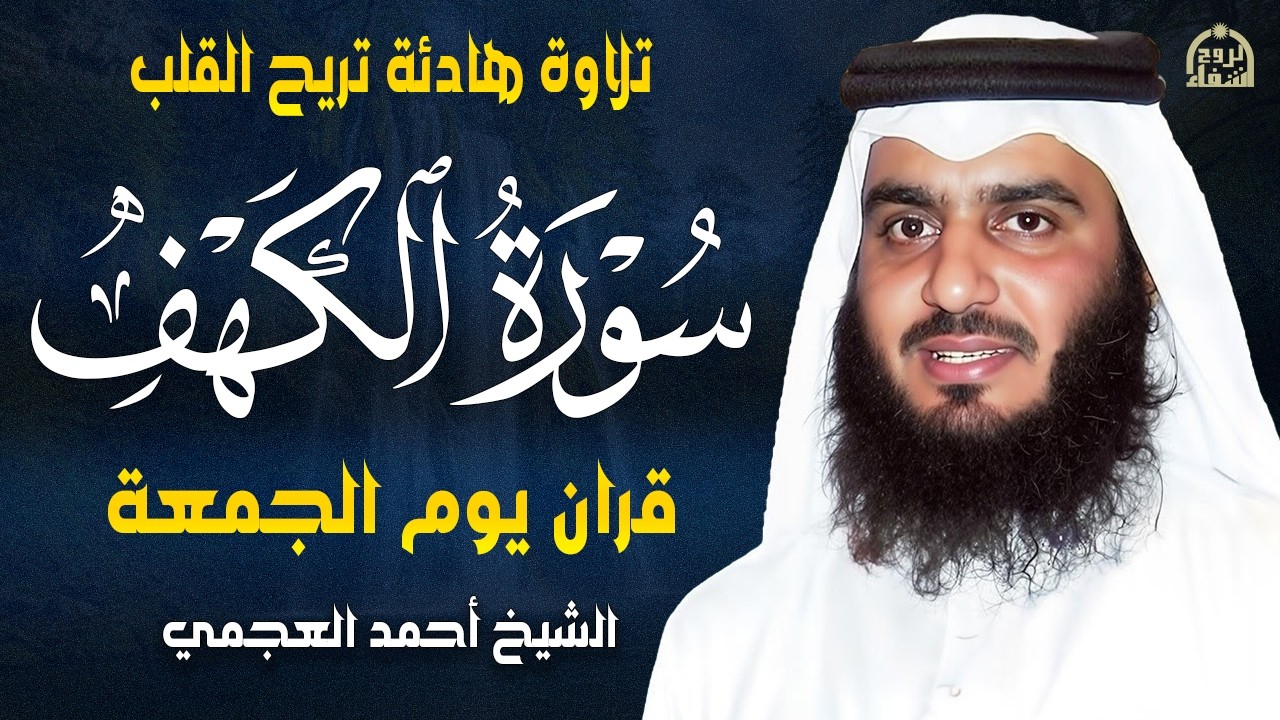 سورة الكهف كاملة الشيخ احمد العجمي 💚النسخة الأصلية تلاوة مؤثرة تريح القلب وتشرح الصدر