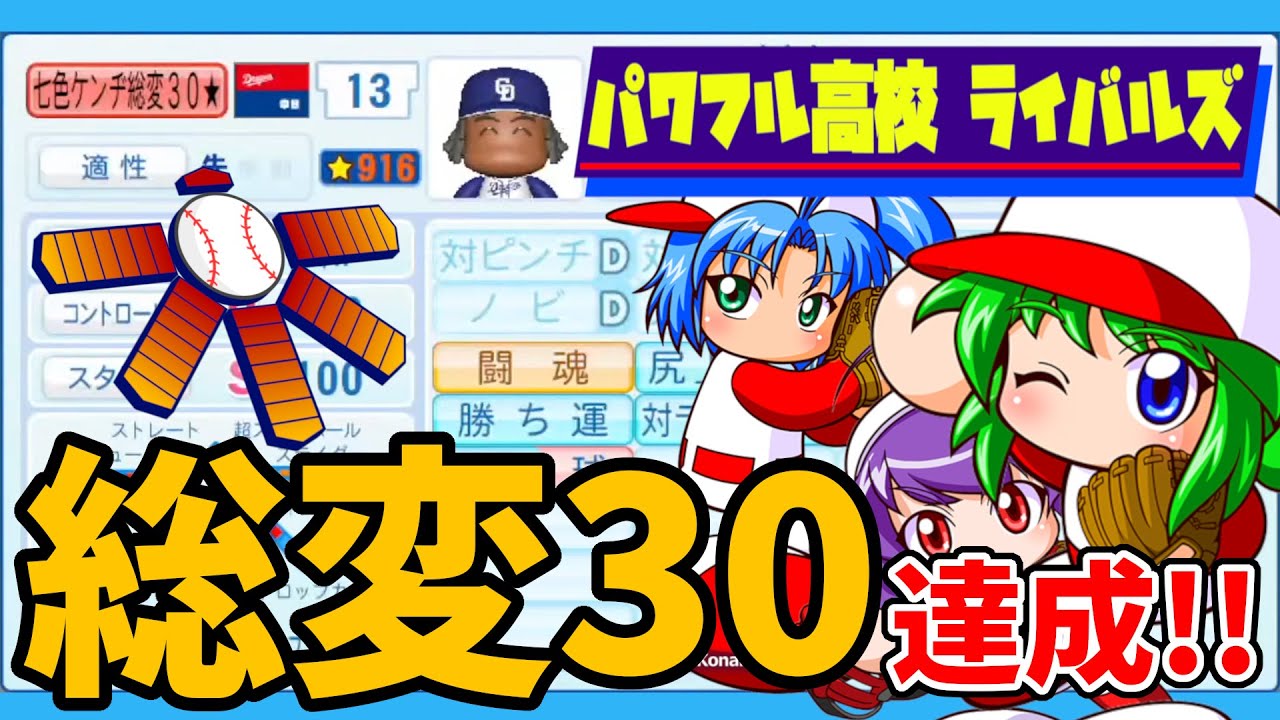 【パワプロ2022】総変30達成！！SW前半戦最終日に最強の変化球ピッチャーを完成させる禁断の配信（目標総変：30）【サクセス パワフル高校ライバルズ 】