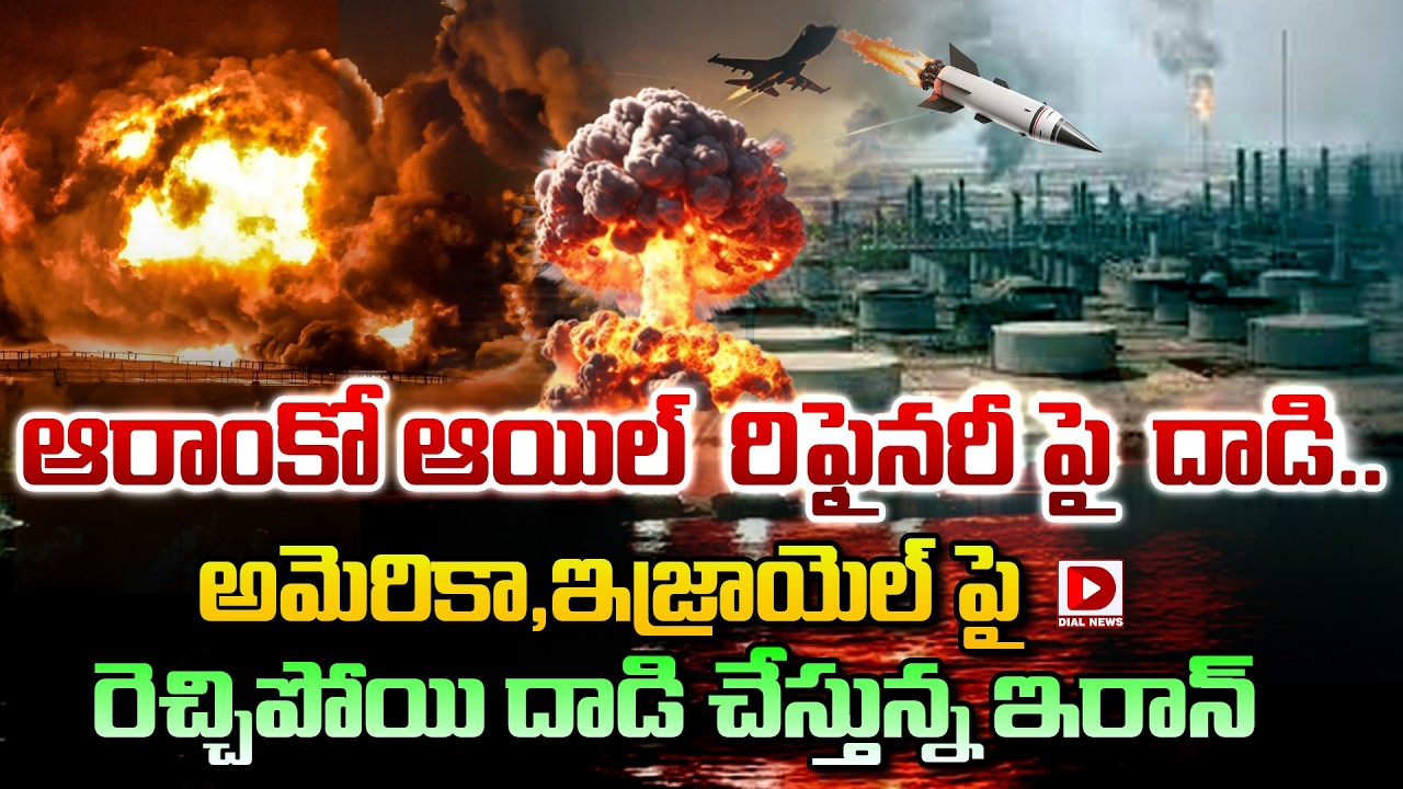 LIVE : గల్ప్ దేశాలపై ఇరాన్ దెబ్బ..ఆరాంకో ఆయిల్ రిఫైనరీపై దాడి | Iran Attack On Gulf Countries | Dial