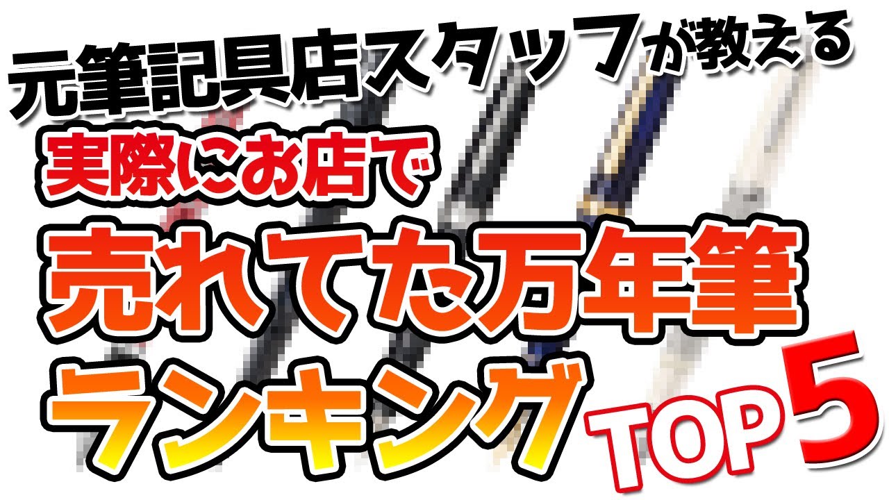 実際にお店で売れてた万年筆ランキング　TOP5