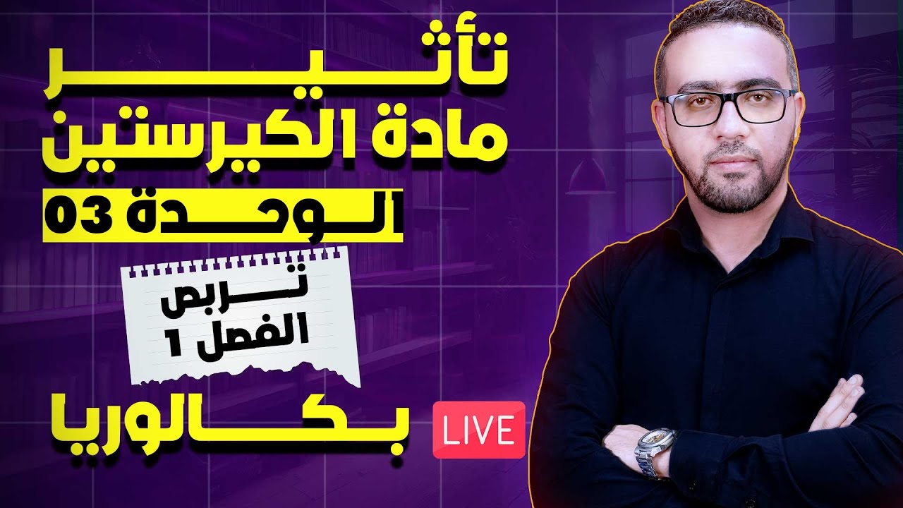 تربص اختبار الفصل 1 |  تمرين رائع حول الوحدة 3 | تأثير مادة الكريستين على الخلايا السرطانية