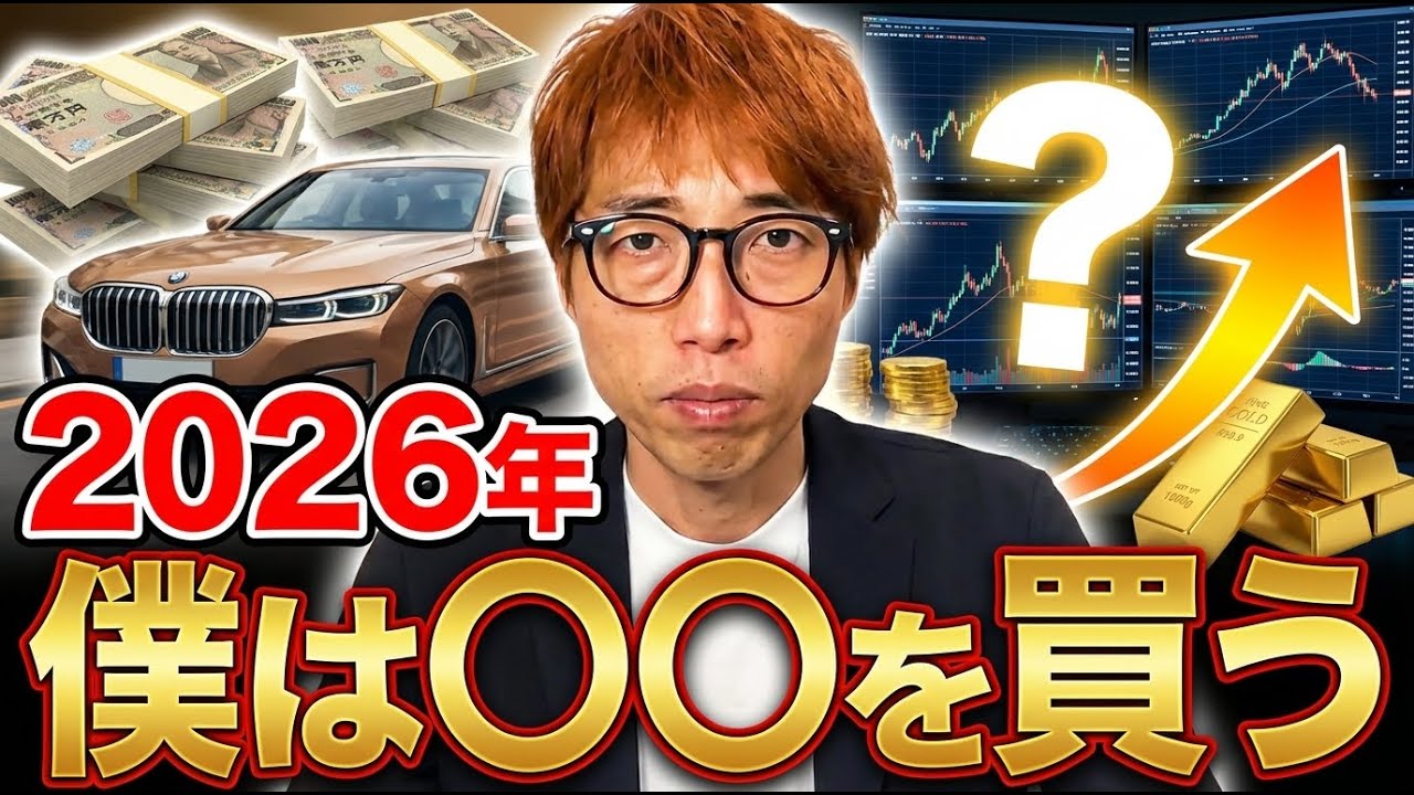 【新nisa】2026年投資戦略。ここに全力投資！