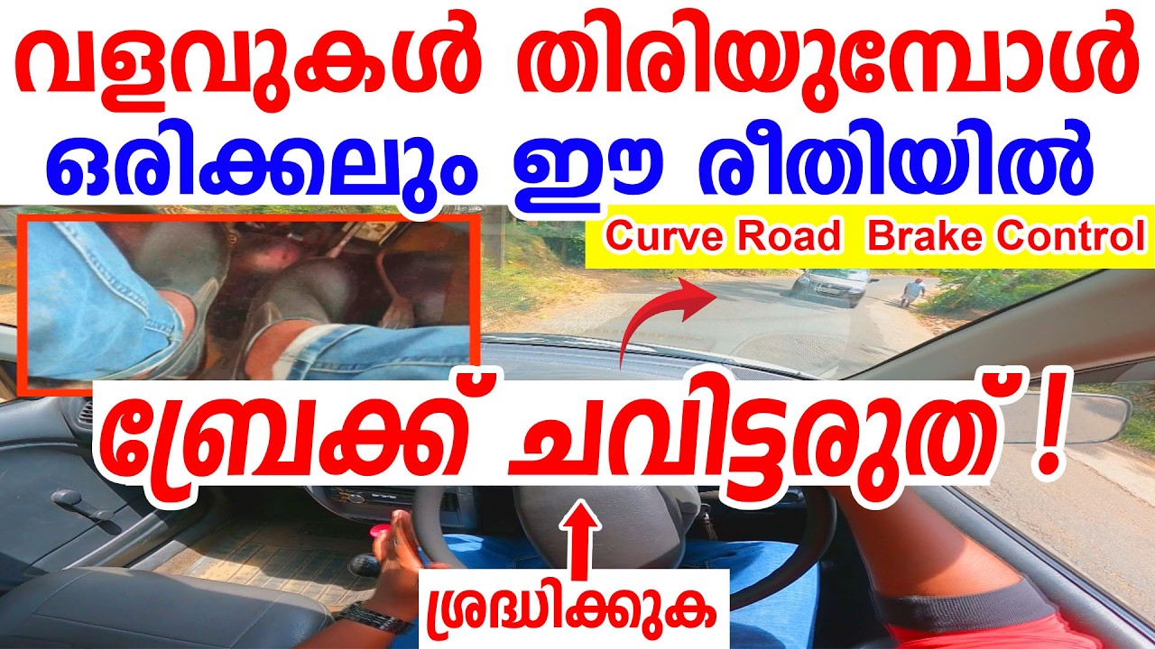 വളവുകൾ തിരിയുമ്പോൾ ഒരിക്കലും ഈ രീതിയിൽ ബ്രേക്ക് ചവിട്ടരുത് ശ്രദ്ധിക്കുക||Curve Road Brake Control