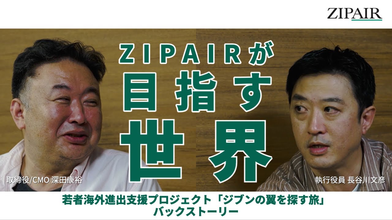 若者海外進出プロジェクト「ジブンの翼を探す旅」予告編 | ZIPAIR 役員インタビュー