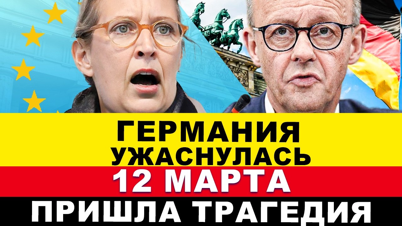 ГЕРМАНИЯ 2026. Страшная КАТАСТРОФА потрясла страну. Вот и всё! В ЕС снова произошло. Срочные новости