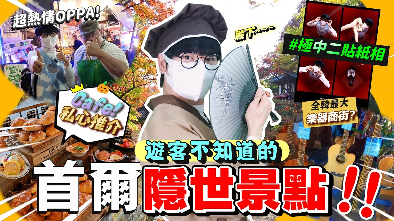 【韓國自由行2024】首爾隱藏的秘密景點❗昌德宮後苑大公開❗別只會去安國站Onion韓屋Cafe🤔全韓國最大型樂器商街🎵益善洞仁寺洞❗巧遇Rapper的餐廳老闆😎韓國首爾Vlog｜玩爆首爾EP4｜吉囝