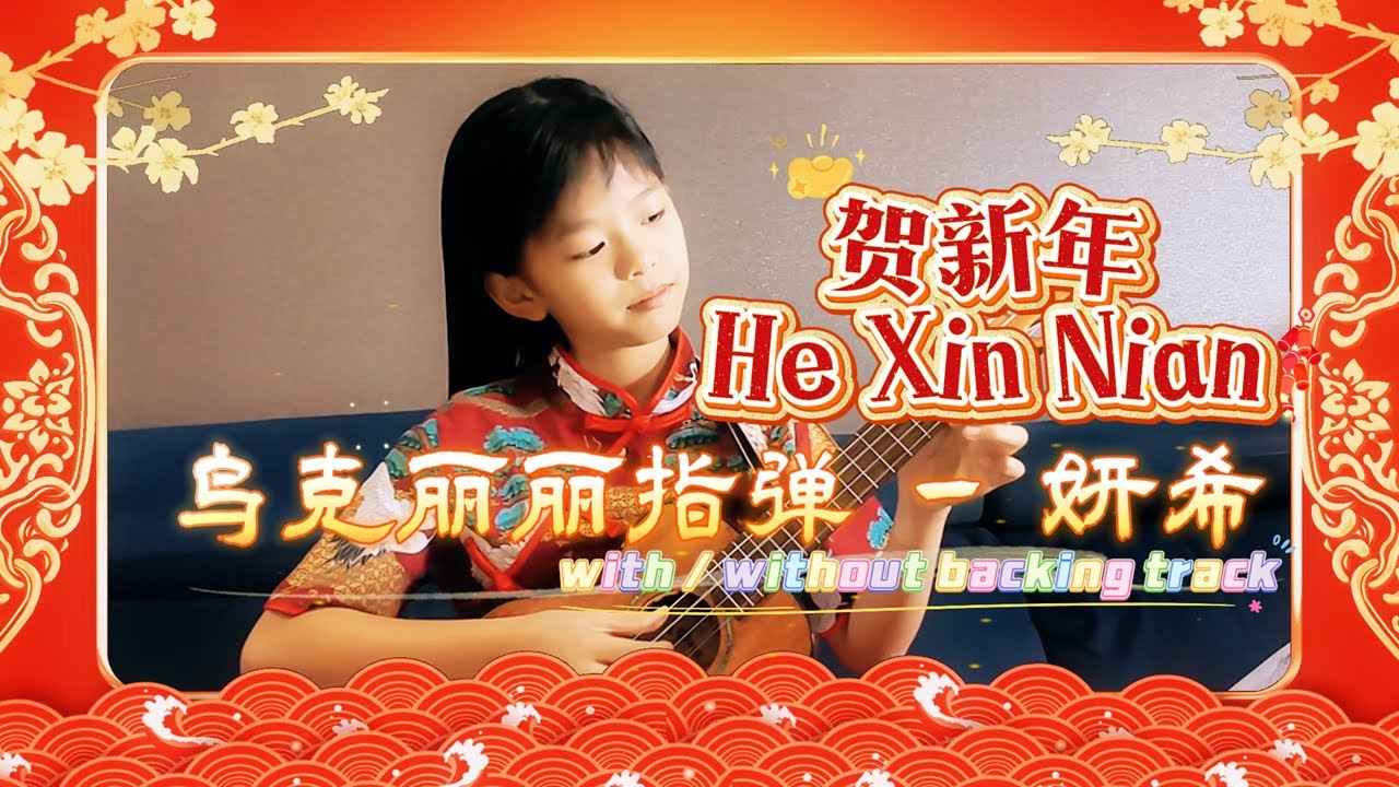 《贺新年》 He Xin Nian | 新年经典歌曲 |  Level 2 / Grade 3 | 烏克麗麗指弹 | Ukulele Fingerstyle cover by Yansi 妍希