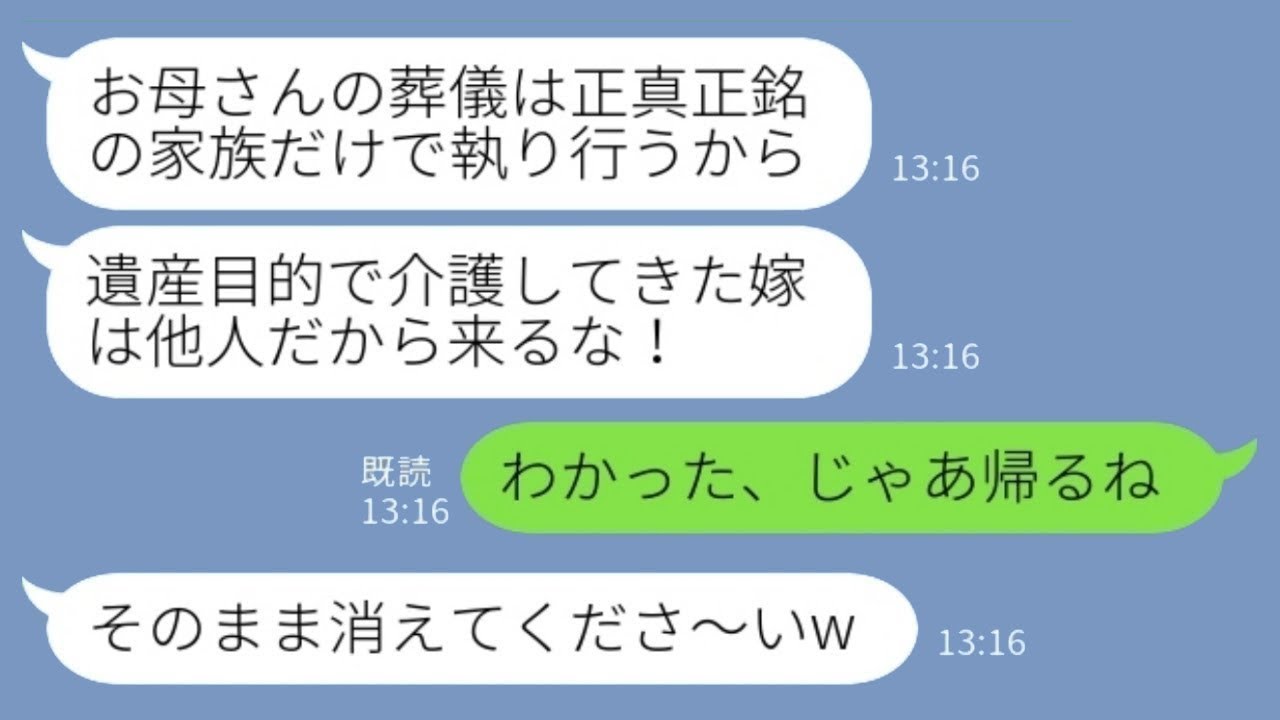 【LINE】私の事を一方的に嫌う義妹が義母の葬儀への参加を拒否「他人は来るな！」私「わかった、行かない」→その後、何度も戻ってこいと言われても断り続けた結果www