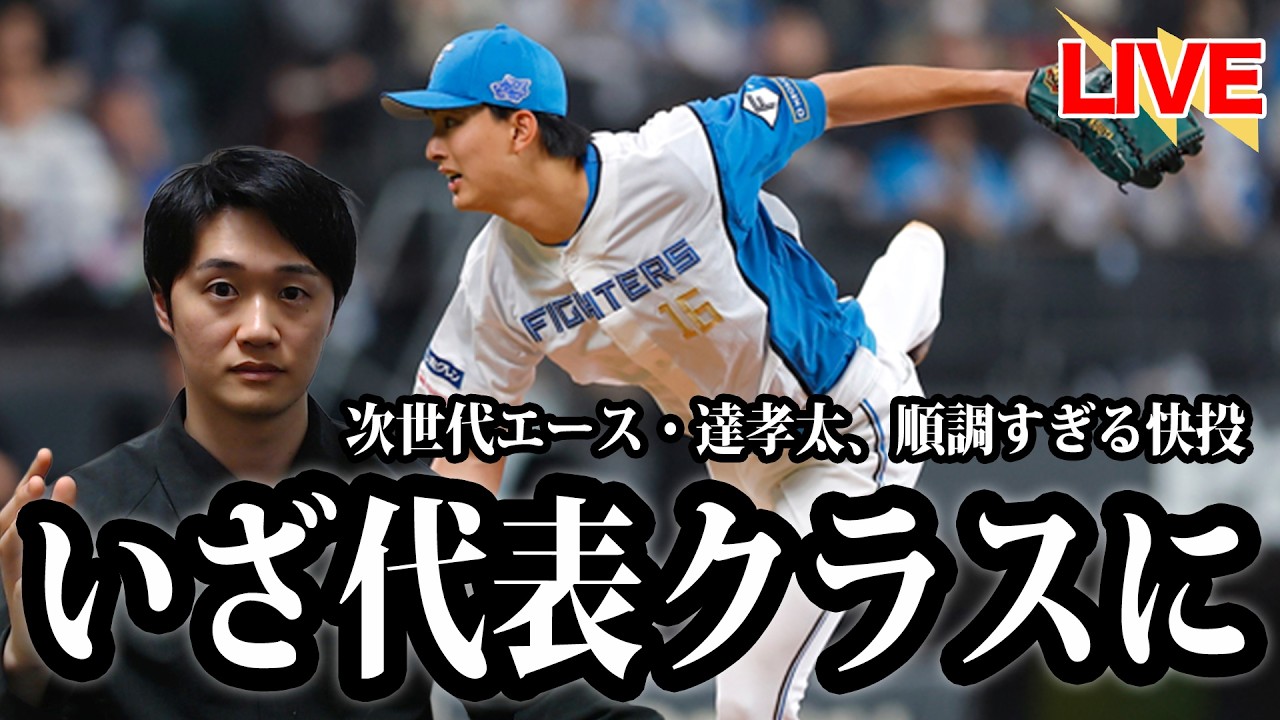 【次の代表に】達孝太が4回1安打投球！エースを奪いに行く。打線もほぼ固まりつつあり、残るポジションは一塁手。【北海道日本ハムファイターズ】