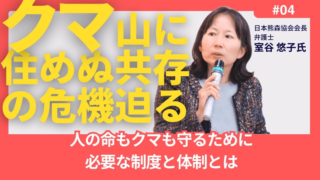 人の命もクマも守るために必要な制度と体制とは ④　室谷 悠子氏　シンポジウム『捕殺では解決できないクマ問題～どうして、これほどまでクマが出てくるようになったのか？』より