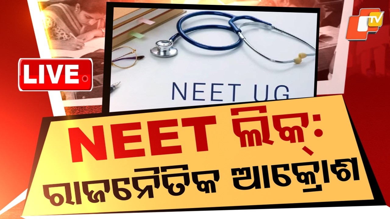 🔴Live | NEET ଲିକ୍, ରାଜନୈତିକ ଆକ୍ରୋଶ | NEET Paper Leak Row Sparks Fresh Political Outrage | OTV