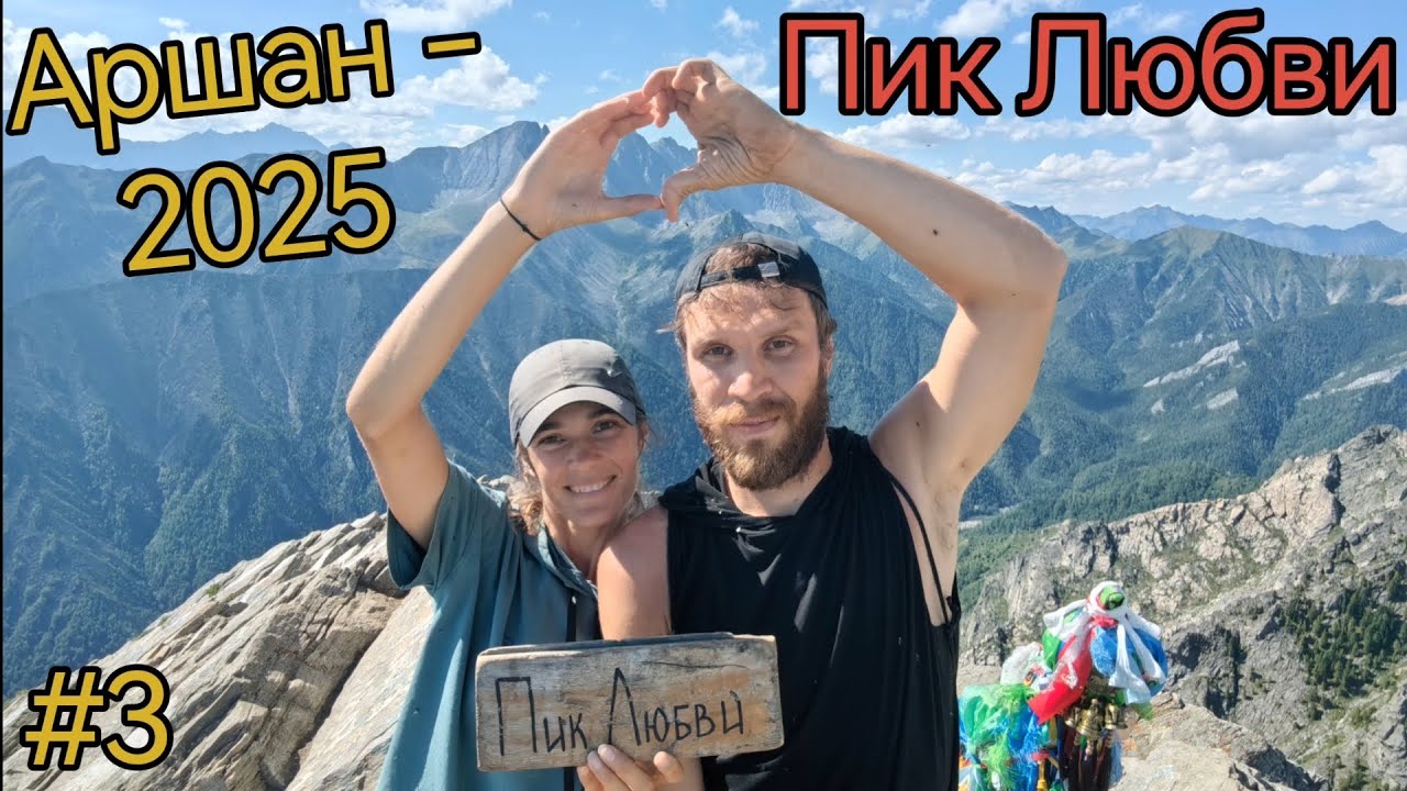 Республика Бурятия. Аршан. Пик Любви. Водопад Девичьи слёзы