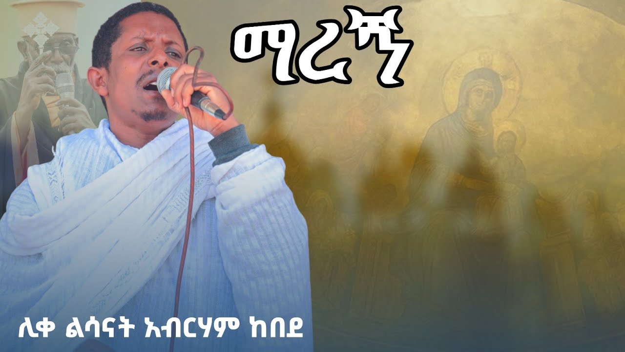 🛑'ማረኝ -||- በሊቀ ልሳናት አብርሃም ከበደ ጥዉም የንሰሀ ዝማሬ|| maregn by like lsanat abreham kebede