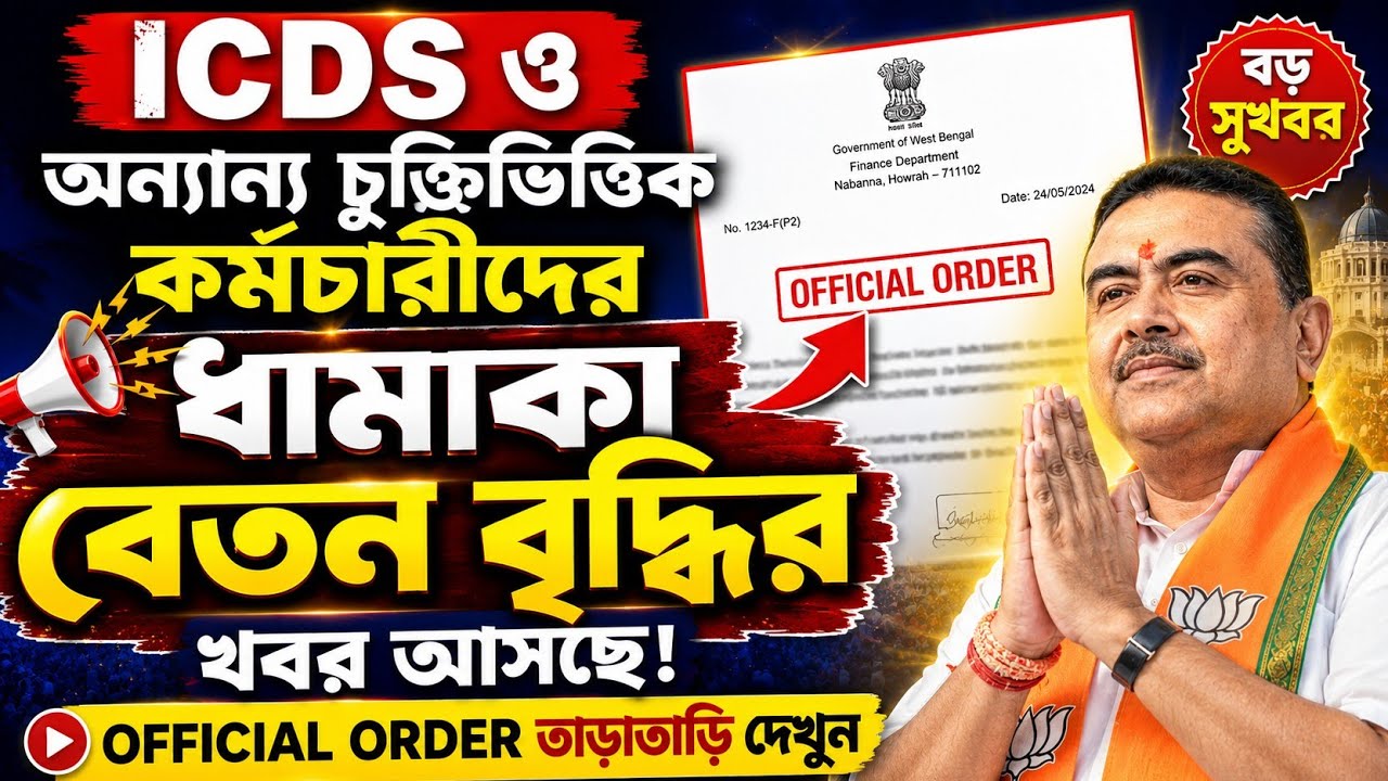 ICDS and WB Contractual Workers Permanent Order! Good news for contractual workers ICDS news today