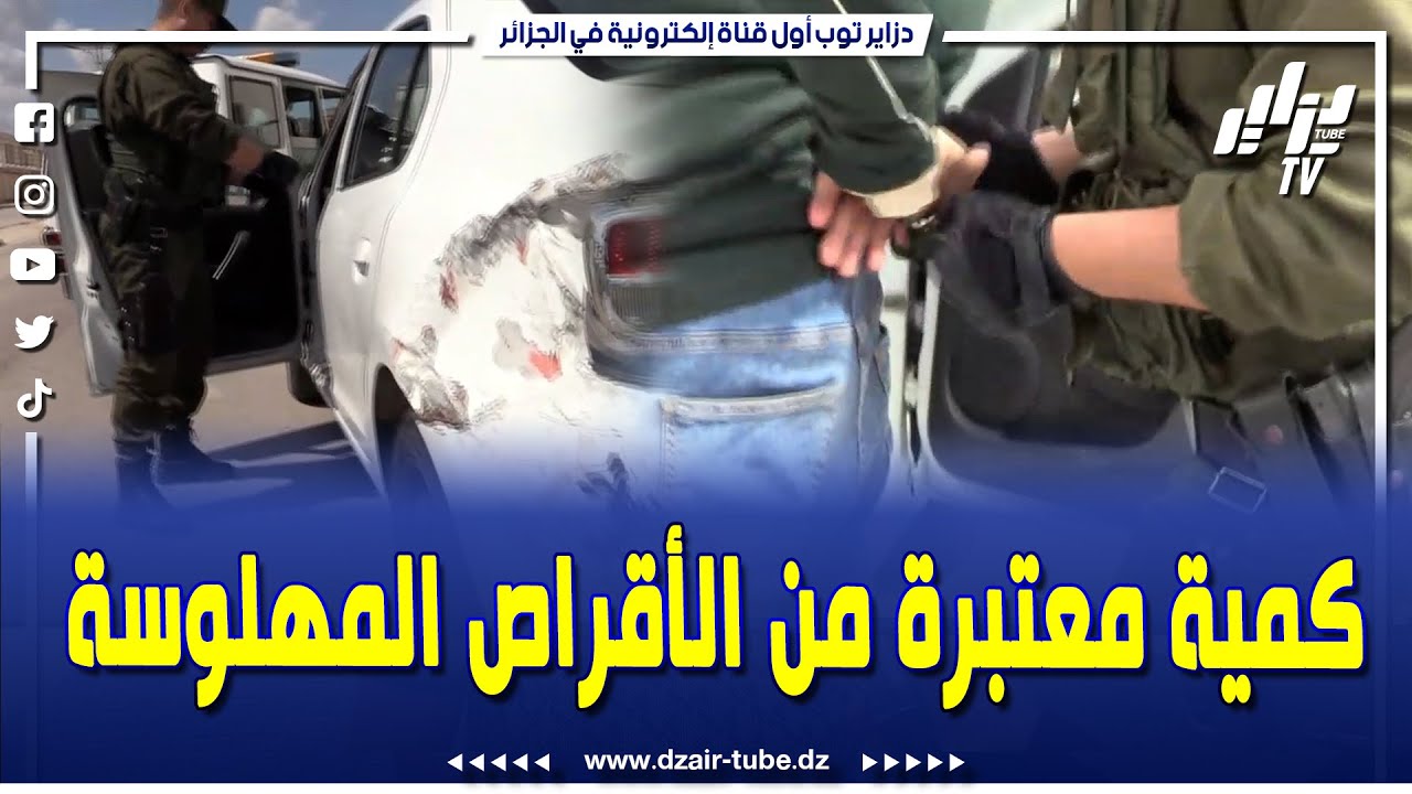 إستعانة بالكلاب السينوتقنية الدرك الوطني #بعنابة يوقف شخص و يحجز كمية معتبرة من الأقراص