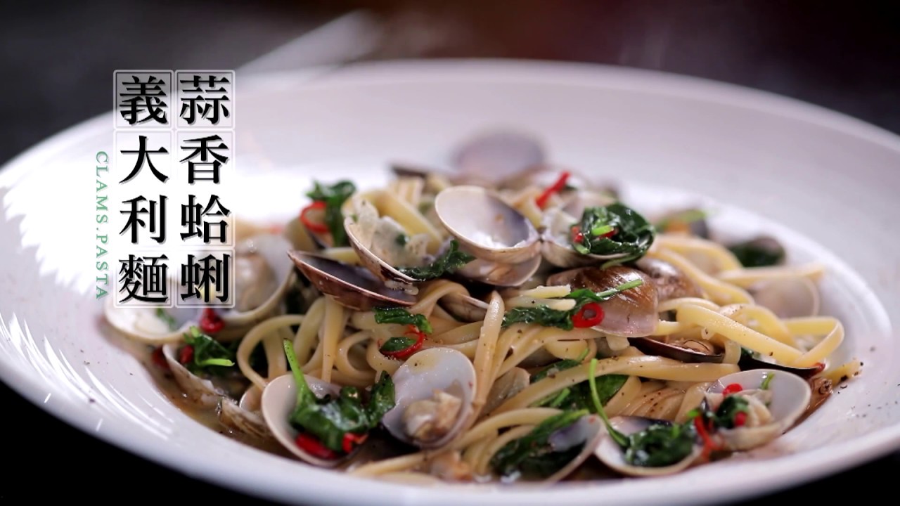 【姆士流】蛤蜊義大利麵